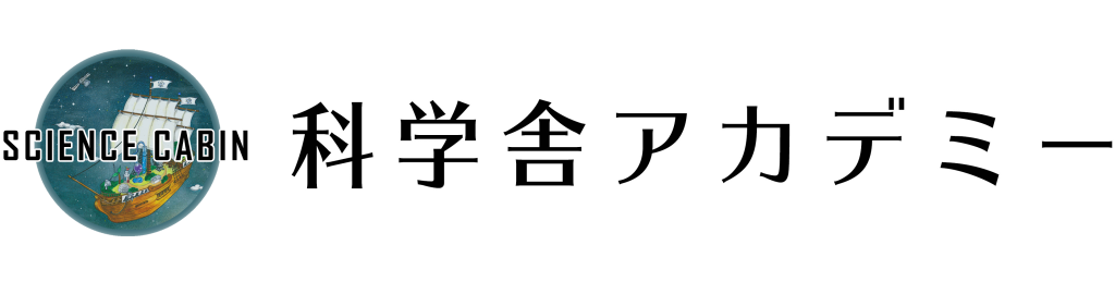 科学舎アカデミー