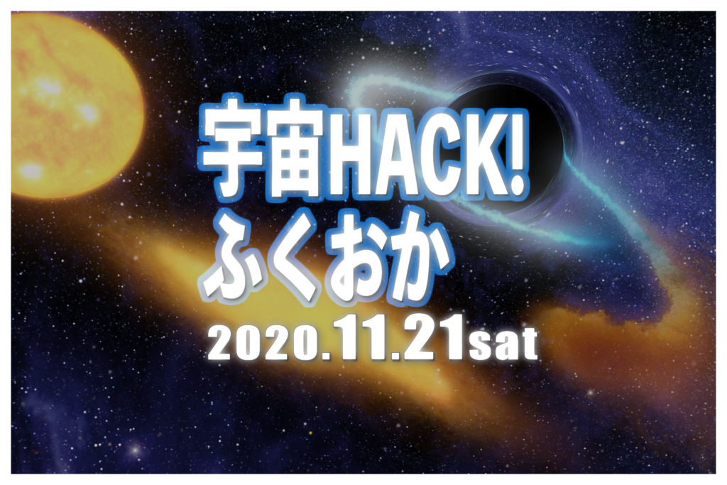 宇宙HACK!