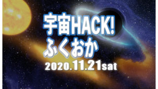 宇宙HACK!